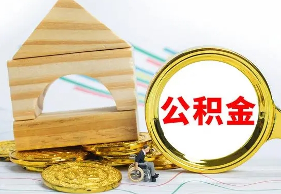 固始公积金怎么全部取出（公积金怎样全取出来）